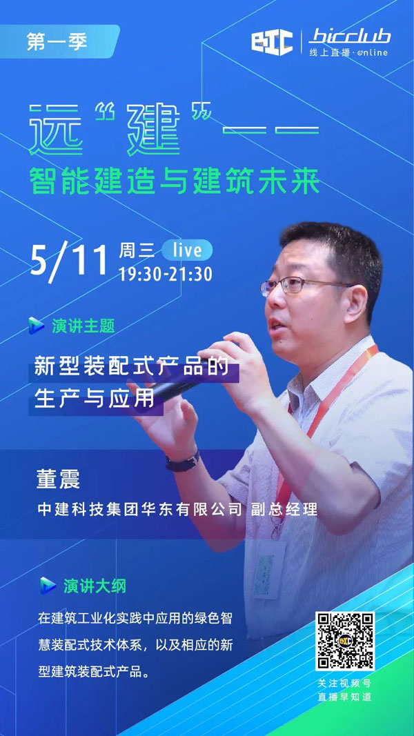 BIC Club直播間邀您共話建筑工業化發展如何以“智”取勝！