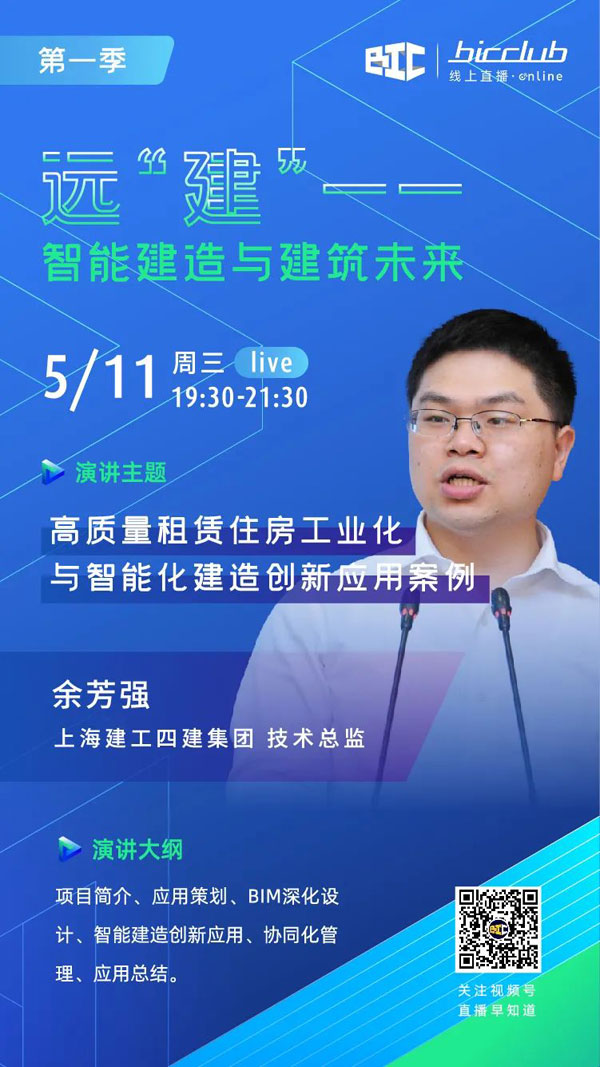 BIC Club直播間邀您共話建筑工業化發展如何以“智”取勝！