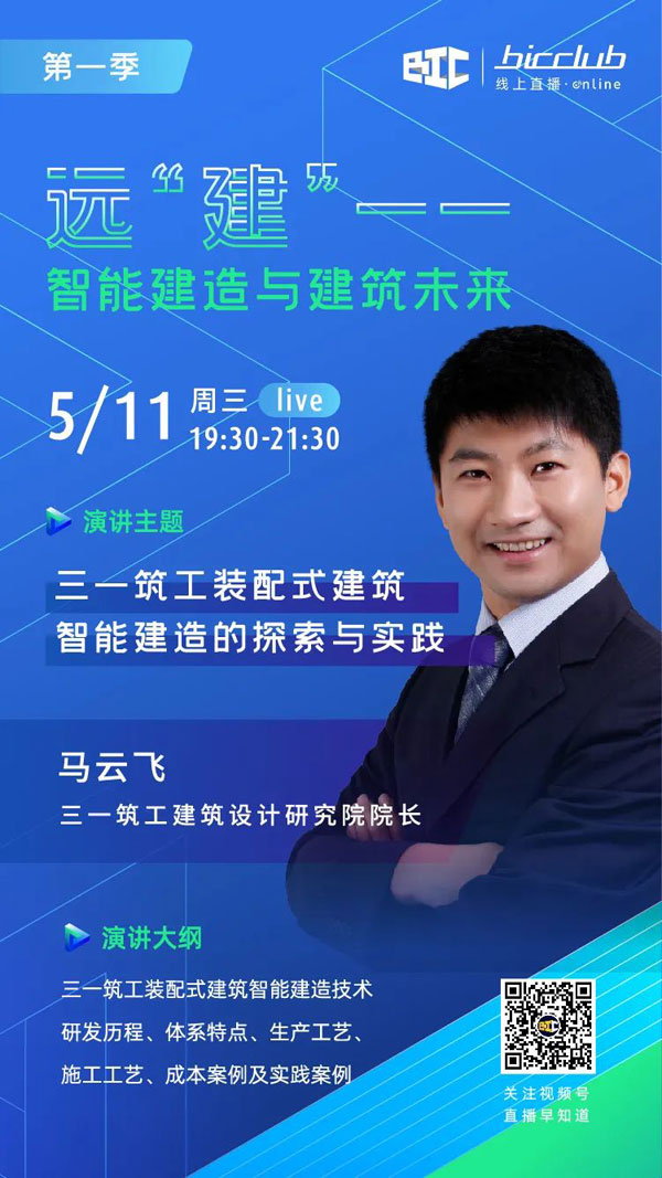 BIC Club直播間邀您共話建筑工業化發展如何以“智”取勝！