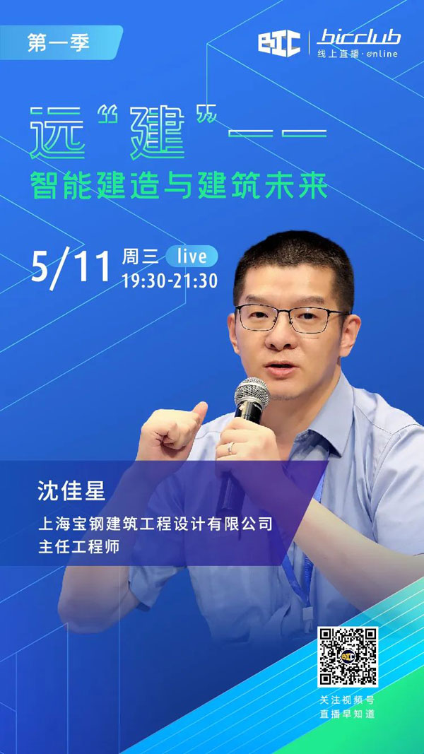 BIC Club直播間邀您共話建筑工業化發展如何以“智”取勝！