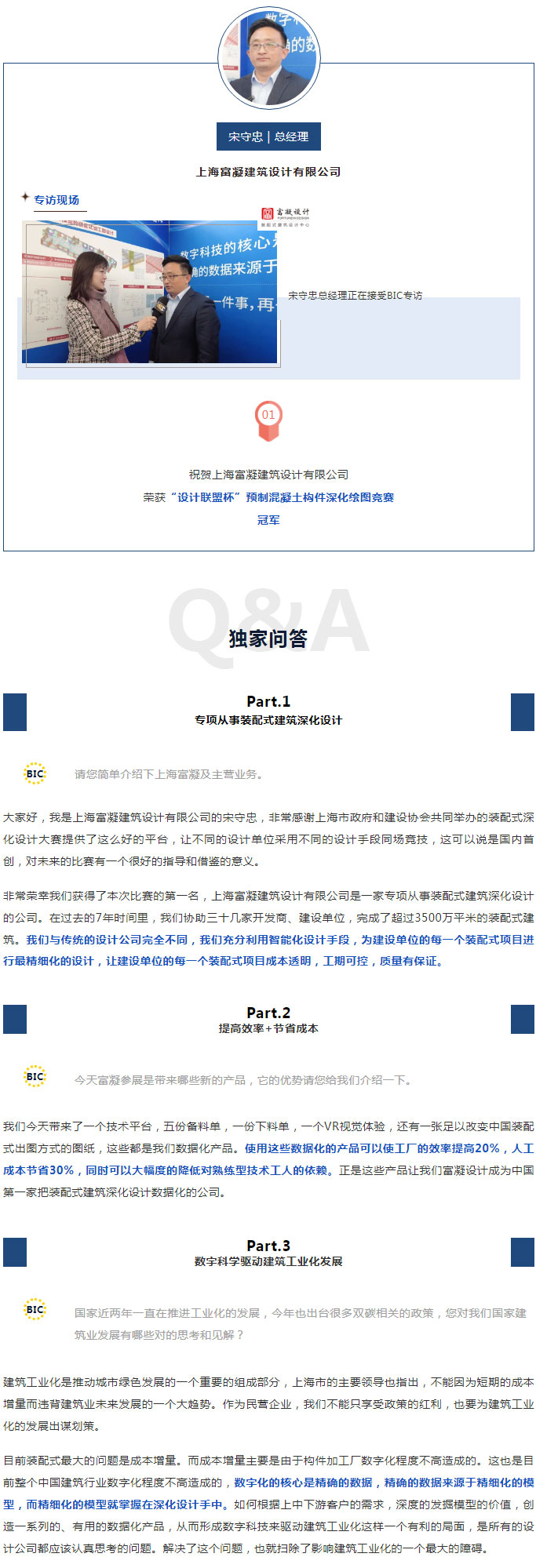 BIC專訪 | 上海富凝建筑設計有限公司總經理 宋守忠