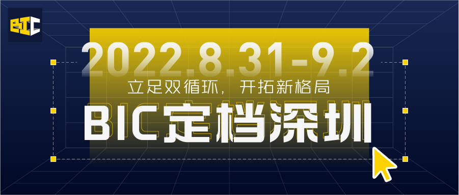 立足雙循環 開拓新格局 | BIC 2022@深圳，煥發建筑行業新活力