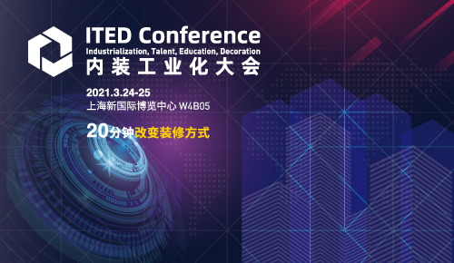 ITED Conference內裝工業化大會