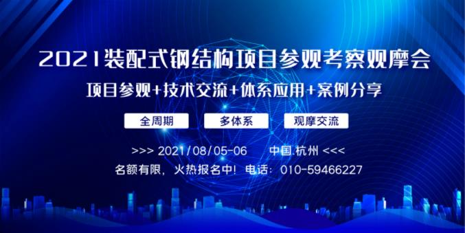 報名 | 2021裝配式鋼結(jié)構(gòu)項目參觀考察觀摩會暨裝配式鋼結(jié)構(gòu)建筑技術(shù)交流會