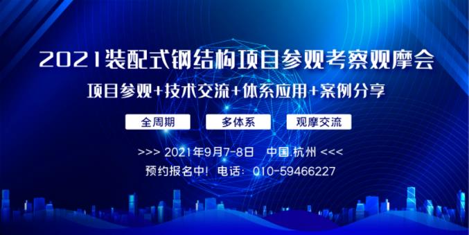 預(yù)約報名中│關(guān)于舉辦“2021裝配式鋼結(jié)構(gòu)項目參觀考察觀摩會”的通知