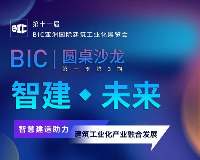 BIC沙龍｜「智慧建造助力建筑工業化產業融合發展」主題沙龍，強勢歸來！